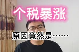 个税暴涨是好事！原因竟然是……视频封面