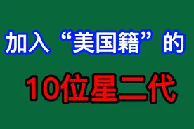加入“美国籍”的10位星二代，董卿姚明上榜，看看都有谁？视频封面