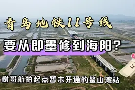 青岛地铁11号线从即墨要修到烟台海阳?起点在哪?树哥航拍鳌山湾站视频封面