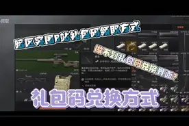 b站堪比赛季手册的暗区cdk礼包码该如何领取？又该如何兑换？