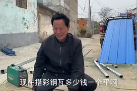 河南农村现在搭彩钢瓦啥价格？请师傅要多少钱一天？带你来了解视频封面