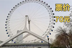 天津著名的景点：天津之眼摩天轮，票价70元大家觉得贵不贵？