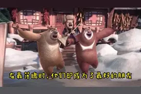 《熊出没》，在光头强最落魄孤独之时，他们成为了最好的朋友视频封面