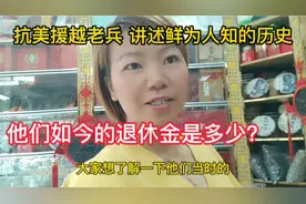 抗美援越老兵讲述曾经鲜为人知的历史，如今的退休金是多少？视频封面