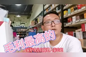 全国超市毛利最高的商品  你想逗想不到视频封面