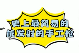 只要有手就能学会！史上最简单的能发射手工枪！视频封面