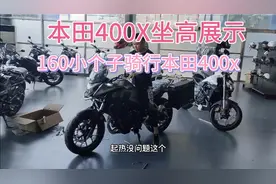 本田400x坐高展示，身高160完全没压力，摩友不要担心啦！