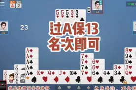 掼蛋实战讲解（537）打A，保13名次即可
