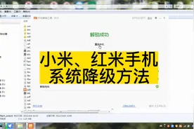 小米手机系统降级、红米手机系统降级方法