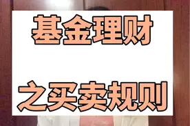 基金理财之买卖规则