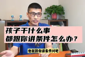 孩子干什么事都跟你讲条件怎么办？