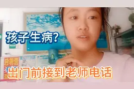 90后宝妈计划要出门办理身份证，上车前接到老师电话，孩子有事？视频封面