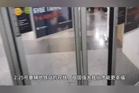 乌克兰局势，基辅地铁现状视频封面