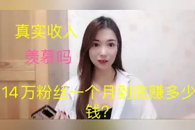 湘妹14万粉丝一个月能赚多少钱？今天告诉你，你敢信么