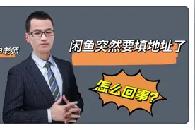 闲鱼突然要求填写发货地址，怎么回事？视频封面