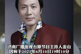 金山去世两年，《金山夜话》停播，但录音一直播出，怎么回事？