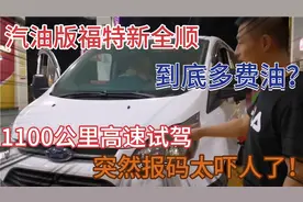 汽油版新全顺，1100公里高速试驾！到底多费油？突然报码太吓人了
