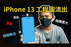 【蘋果爹频道】iPhone 13 更厚了 全尺寸工程图流出
