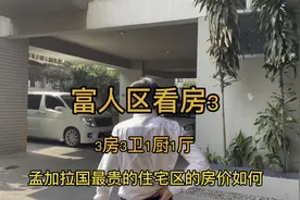 孟加拉富人区，一万3的月租，你觉得值吗？