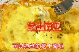 南瓜的神仙吃法，可以拉丝的芝士南瓜，小朋友的最爱！17000后视频封面