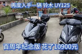 花了10900元购买的铃木UY125百周年纪念版比普通版好太多了视频封面
