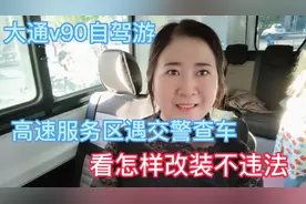 大通v90自驾游高速服务区遇交警查车看怎样改装床车不违法视频封面