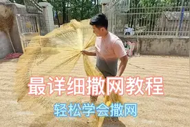 传统撒网其实很简单找对放法事半功倍！详细的撒网教程安排！视频封面