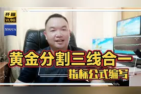 黄金分割三线合一指标公式编写，效果是不是大家想要的？视频封面