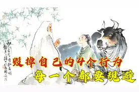 “容易毁掉自己的4个行为”：很重要，却常常被人忽视了