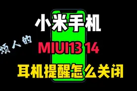 小米手机红米手机MIUI13MIUI14耳机提醒怎么关闭？小米耳机健康提
