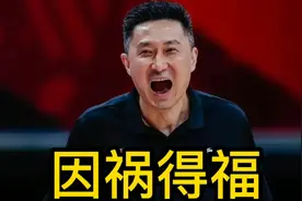 杜锋因祸得福！广东队惨败却收三大意外惊喜，半决赛有望逆转翻盘视频封面