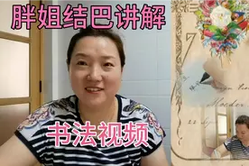 抖音上书法视频怎么制作？胖姐操作给你，1分钟前无删剪，爆笑视频封面