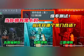 当你拥有黑卡时，应该在哪个黑门开比较好？三个黑门爆率测试！