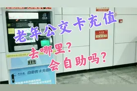 山东青岛，现在老年公交卡去哪里充值？学会自助，不再做数字文盲视频封面