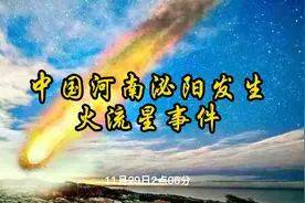 中国河南泌阳发生火流星事件。各地陨石爱好者云集小行星降落地视频封面