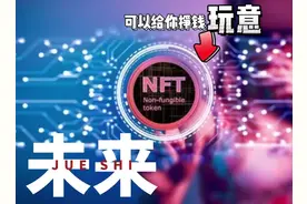 nft是什么以及他为什么涨价的核心逻辑！！！分享