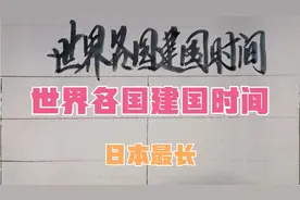 世界各国建国时间，日本最长，美国两百多年视频封面