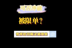 美团众包被限单可否冲破？1分钟教会你解决这个问题