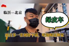 临沂—北京，两百多一张硬卧下铺，吃饱喝足睡觉，怀旧的绿皮火车视频封面
