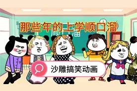 沙雕搞笑动画《那些年的上学顺口溜》太笑人了，。视频封面