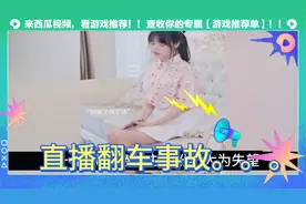 直播忘记摄像头网友直呼：过瘾视频封面