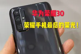 荣耀和华为分家后的最后一款手机 荣耀30！性价比依旧非常出众！视频封面