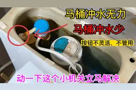 马桶冲水无力？经常容易堵？只要动一下这个小开关，立马解决烦恼