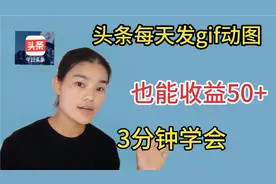 今日头条每天发gif动态图微头条，也能收益50+,3分钟学会制作方法视频封面