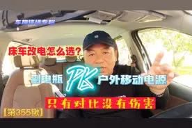 床车用电副电瓶与户外移动电源优缺点对比