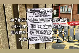 上海一老小区规定12月1号起租客的车停车一天80，大家支持物业么视频封面