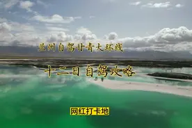 兰州自驾甘青大环线十二日详情攻略，行程路线花销费用视频说明视频封面