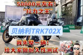 50000元左右“拉力之王”贝纳利TRK702X！我先整一辆做耐久性测试视频封面