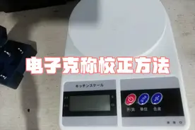 电子称克称的校正方法