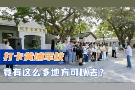 探访广州黄埔军校，必须上轮渡才能上岛，岛上还有神秘军事基地
